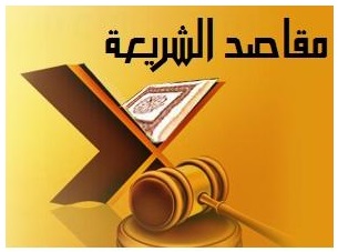 مقاصد الشريعة وأهداف الأمة مجلة المسلم المعاصر